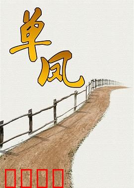 单凤：女侠复仇记