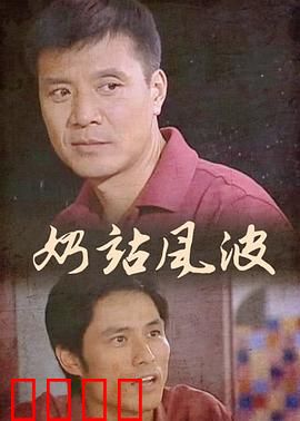 奶站风波：牛奶背后的阴谋