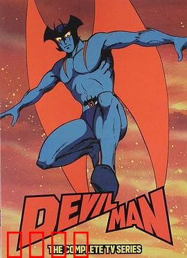 恶魔人：悲壮终章