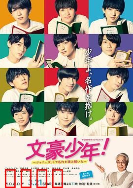 文豪少年！~用杰尼斯Jr.解读名作~：文字青春物语