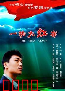 一块大红布：命运的嫁衣