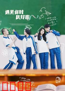 遇见你时风好甜：触不及的暗恋