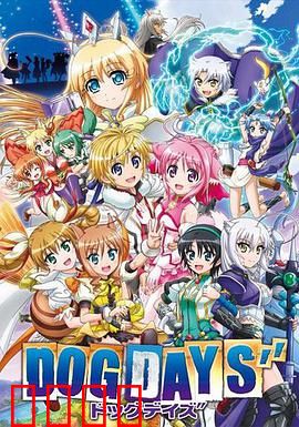 DOG DAYS第三季：勇者归来