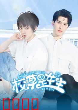 校草是女生：女扮男装笑翻校园