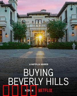 比佛利山豪宅经纪：顶级房产之争