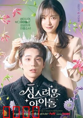 神圣的偶像：逆天爱豆重生记