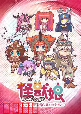 怪兽娘～奥特怪兽拟人化计划～第一季：萌系怪兽娘诞生