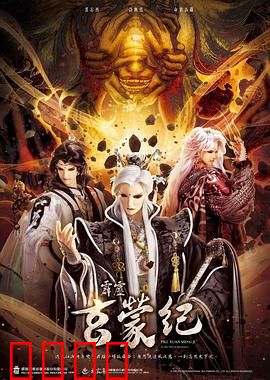 霹雳玄蒙纪：异界神魔乱斗