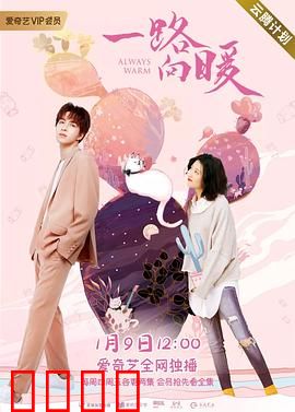 一路向暖第二季：暖心旅途