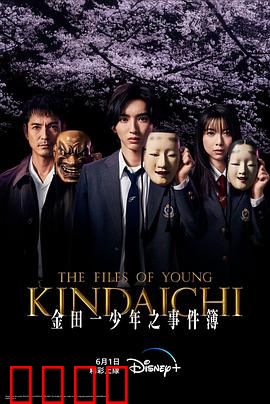 金田一少年事件簿：推理之王