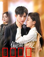 偏偏宠爱：千金逆袭记