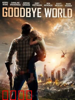 世界再见：边缘人的救赎