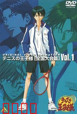 网球王子 全国大赛篇：王者诞生之路
