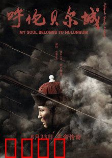 呼伦贝尔城：女性守望的草原史诗