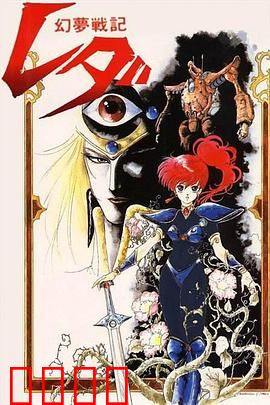 幻梦战记莉达：梦境战士觉醒