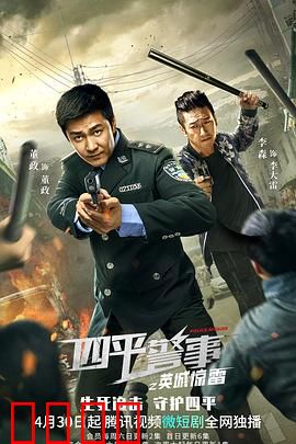四平警事之英城惊雷：爆笑警匪大片