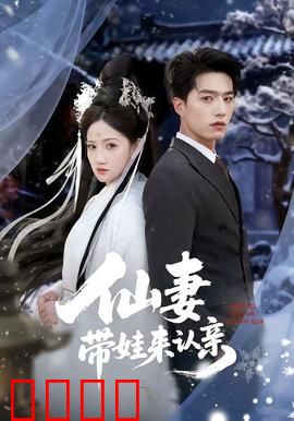 仙妻带娃来认亲：总裁傻眼了