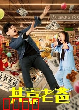 共享老爸：父爱也能共享