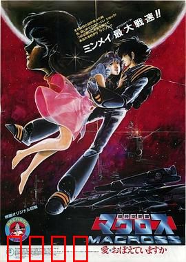 超时空要塞：太空歌剧巅峰