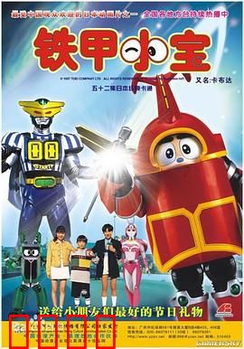 铁甲小宝：童年机甲回忆