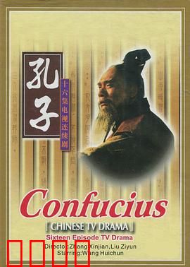 孔子1991：圣人传奇