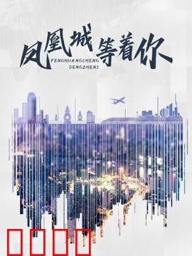 凤凰城等着你：毒枭复仇记