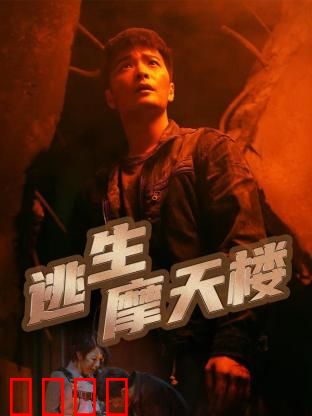 逃生摩天楼：绝望中的极限求生