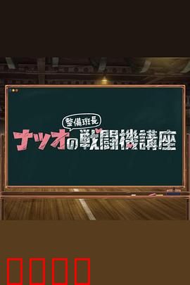 夏生整备班长的战斗机讲座：热血空战必修课