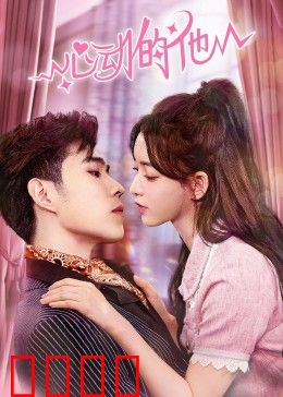 心动的他：暗恋成真