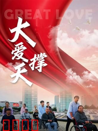 大爱撑天：母爱无涯