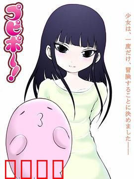 噗哔啵～来自未来～：未来朋友的奇妙冒险