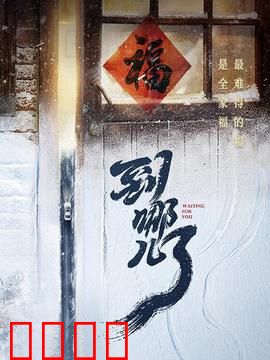 到哪儿了：回家的路