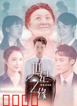 世纪之缘：跨越百年的重逢