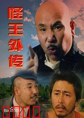 怪王外传：山村奇人