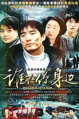 谁在你身边：死亡来电