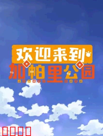 欢迎来到加帕里公园第三季：新世代的觉醒