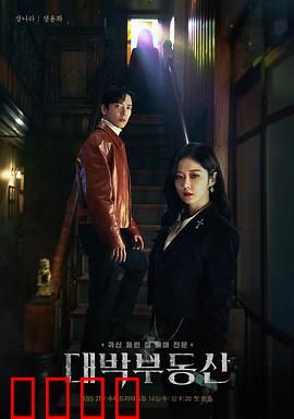 大发不动产：鬼宅清洁工