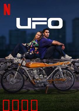 UFO恋人：外星人男友