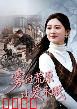 雾过荒原让爱永眠：一场跨越生死的荒野之恋