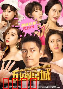 五女闹京城：闺蜜闯关记