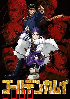 黄金神威第一季：北海道宝藏争夺战