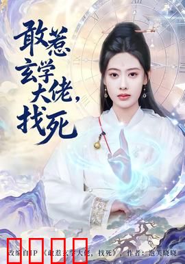 敢惹玄学大佬，找死：天师下山