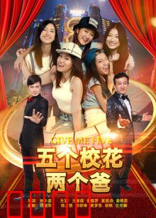 五个校花两个爸：笑料百出