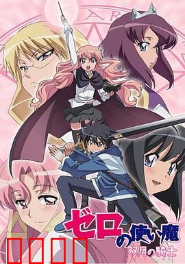 零之使魔第二季：爱的试炼