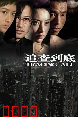 追查到底：正义潜行