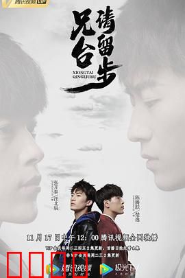 兄台请留步：穿越兄弟情