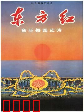 东方红：革命史诗震撼再现