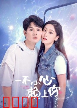 一不小心赖上你：冤家路窄爱