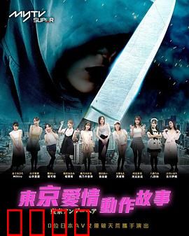 东京爱情动作故事：热血之恋