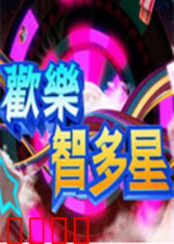 欢乐智多星：智斗黑帮大佬